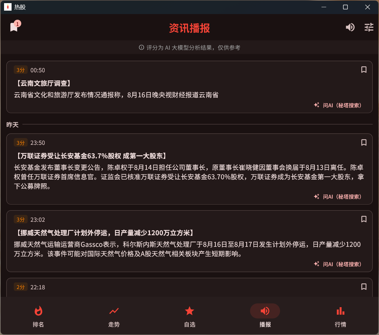 桌面端资讯播报